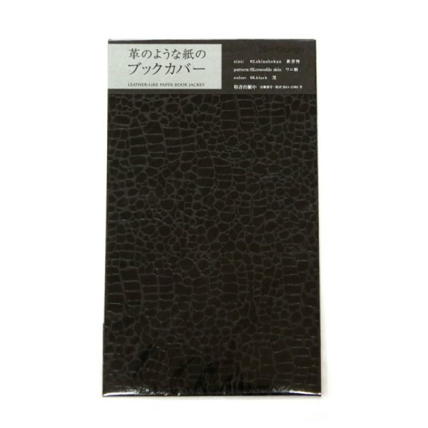画像1: 革のような紙のブックカバー　【ワニ】　黒　（新書判サイズ） (1)