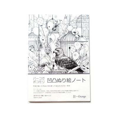 バーコでポコモリ 凹凸ぬり絵ノート 鳥と風船