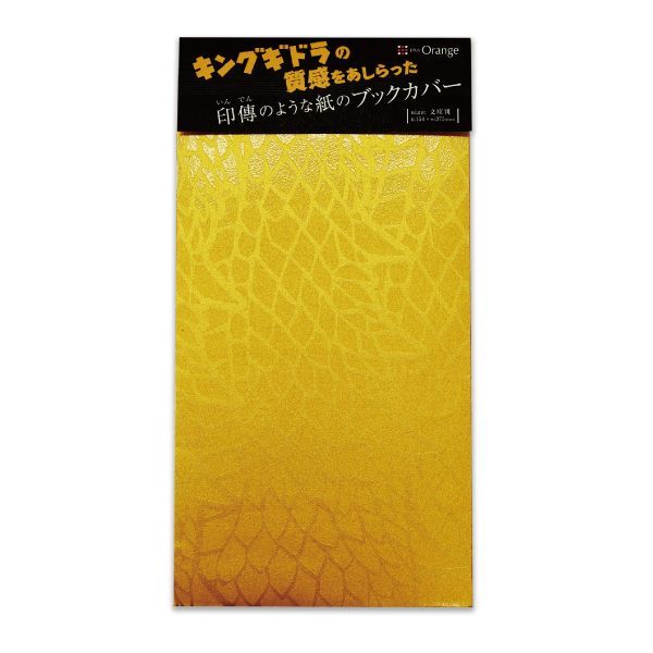 キングギドラの質感をあしらった　印傳のような紙のブックカバー